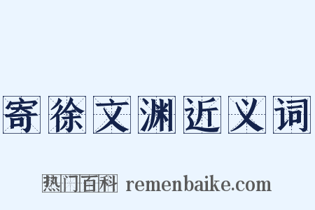 寄徐文渊近义词是什么意思的图片